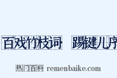 百戏竹枝词·踢键儿序是什么意思的图片